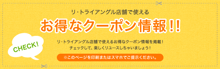 お得なクーポン情報!!