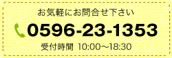 お気軽にお問合せ下さい