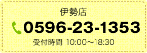 伊勢店 お問い合わせ
