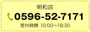 明和店 お問い合わせ
