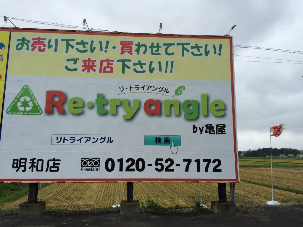 Re・tryangle看板