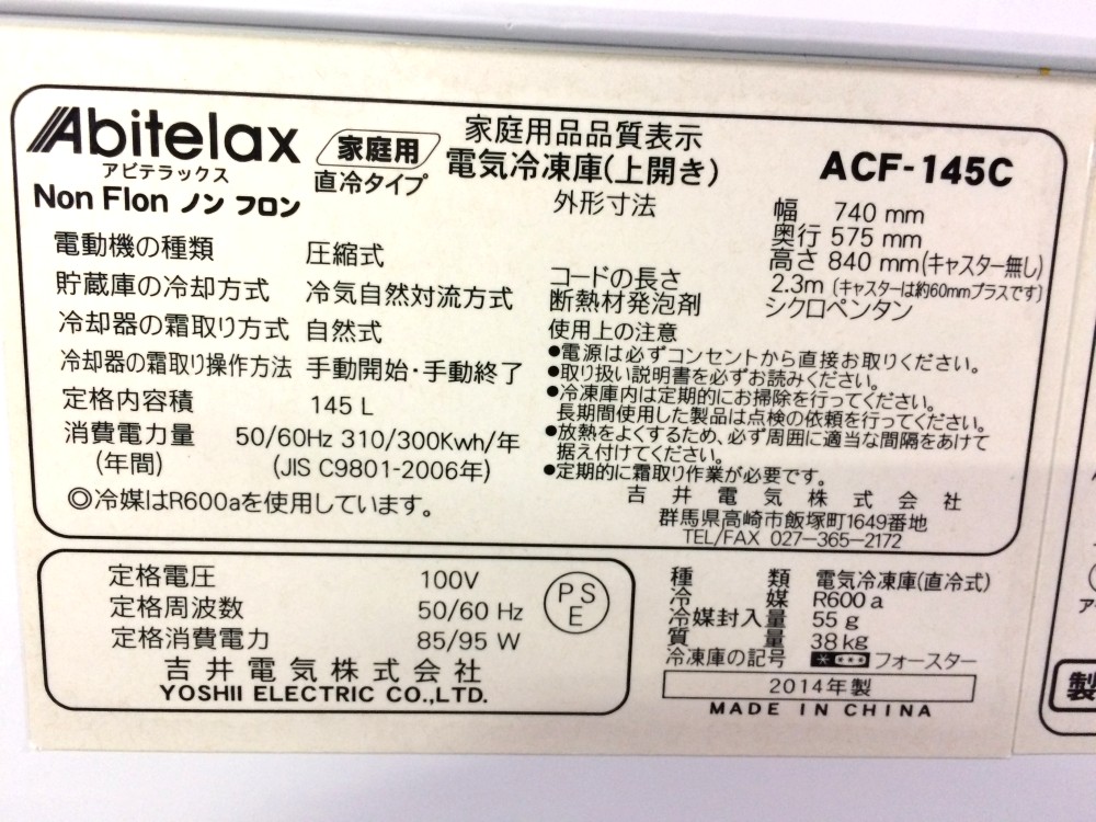 無料 アビテラックス 電気冷凍庫 ACF-145C 145L ストッカー 業務用