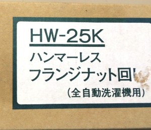 全自動洗濯機用ハンマーレスフランジナット回しHW-25K
