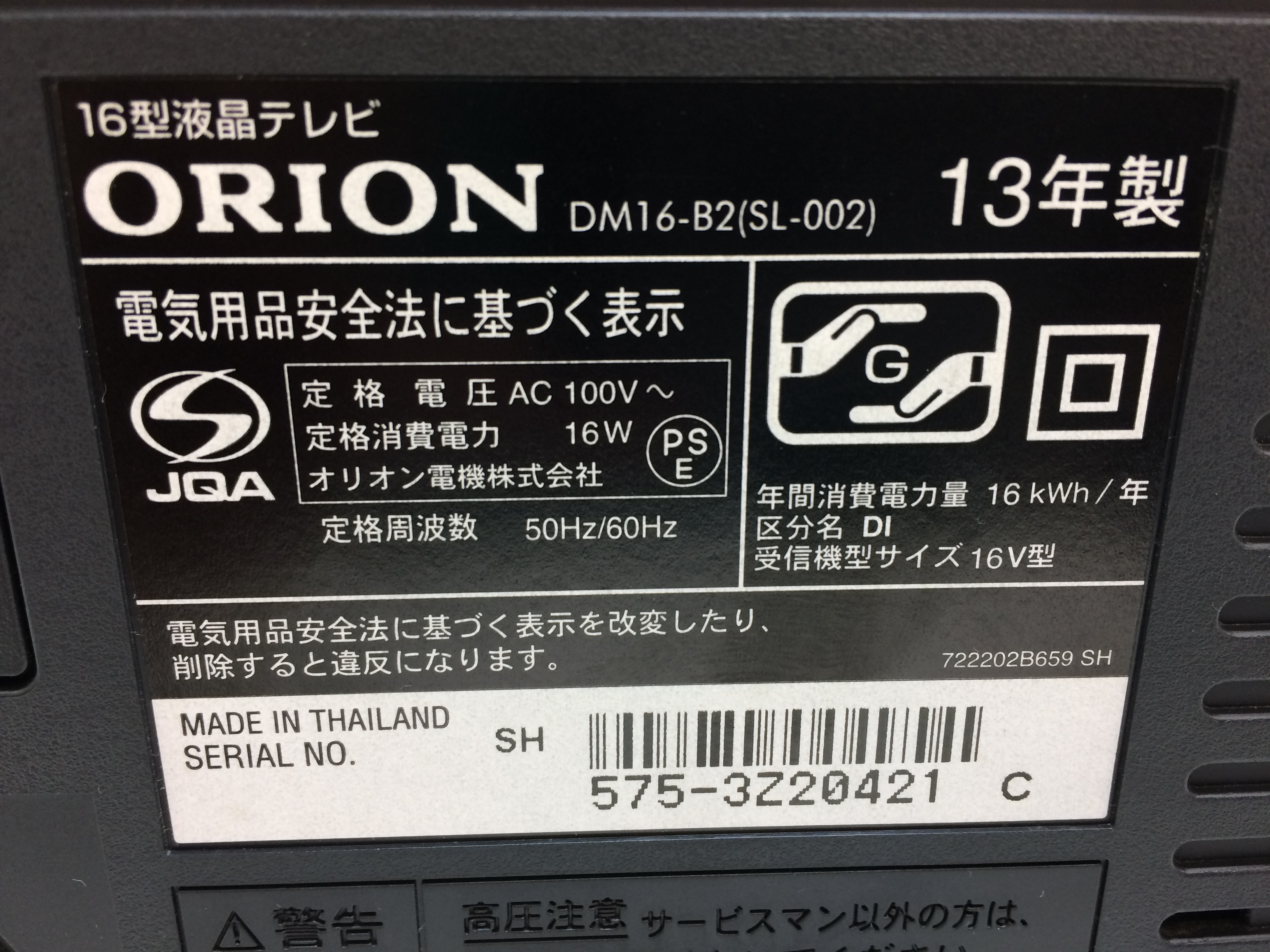 ORION 16型液晶テレビ DM16-B2 三重県伊勢市松阪市津市