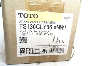 TOTO L型インテリアバーソフトメッシュタイプ TS136GLY66 (1)