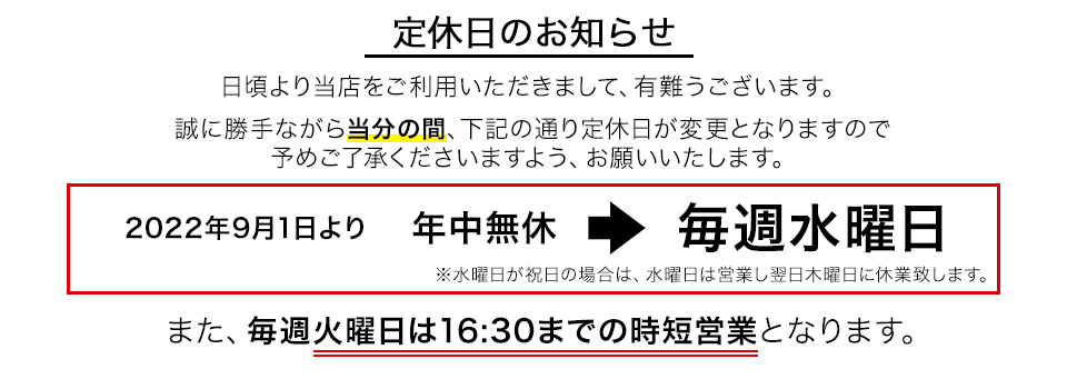 定休日変更のお知らせ