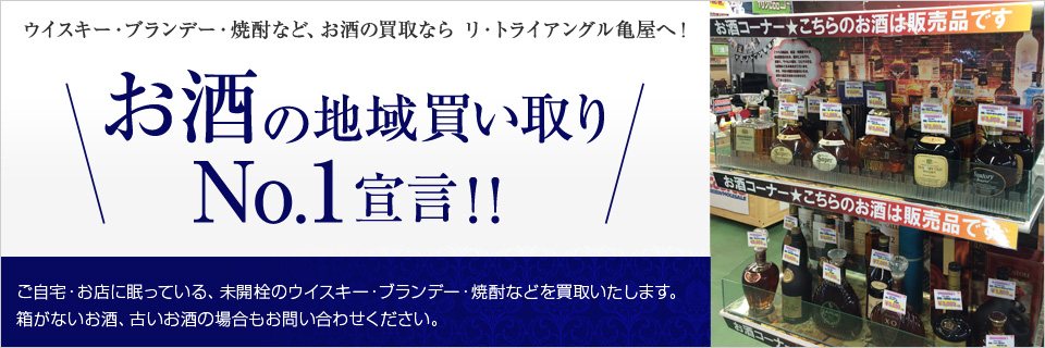お酒の地域買い取りNo.1宣言！！