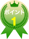 ポイント1