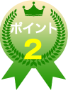 ポイント2