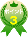 ポイント3