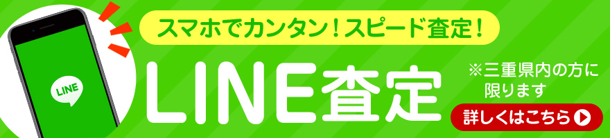 LINE査定