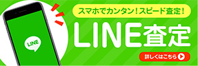 LINE査定