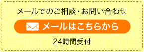 メールでのご相談・お問い合わせ