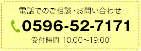 電話でのご相談・お問い合わせ