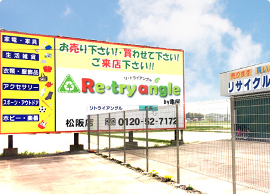 リ・トライアングル(亀屋)