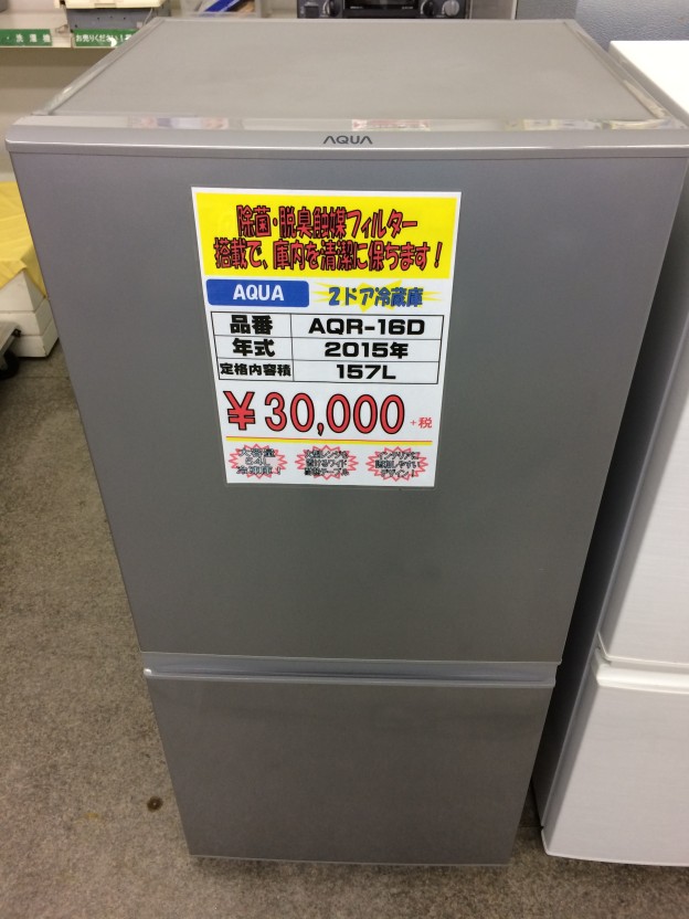 AQUA ノンフロン冷凍冷蔵庫 AQR-16D 三重県伊勢市松阪市津市