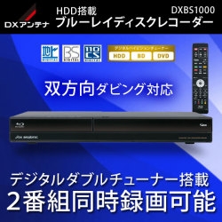 HDD1TB搭載　ブルーレイレコーダー DXBS1000　津松阪伊勢強化買取