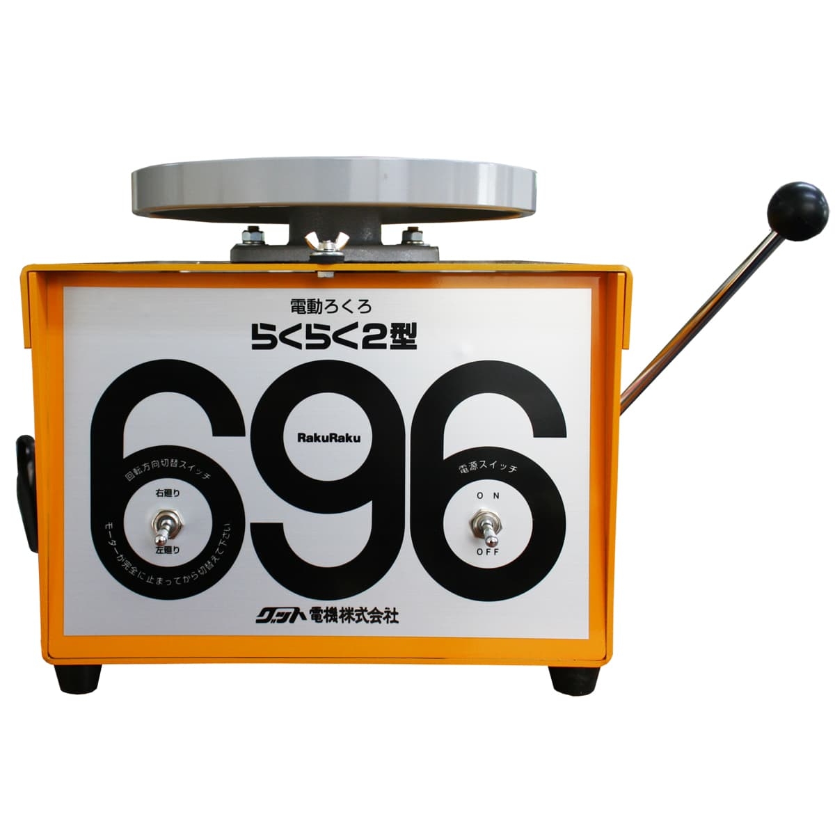 電動ろくろ　らくらく2型　津松阪伊勢強化買取